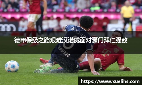 德甲保级之路艰难汉诺威面对豪门拜仁强敌