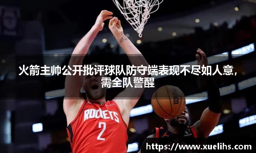 火箭主帅公开批评球队防守端表现不尽如人意，需全队警醒