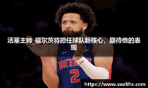 活塞主帅_福尔茨将担任球队新核心，期待他的表现