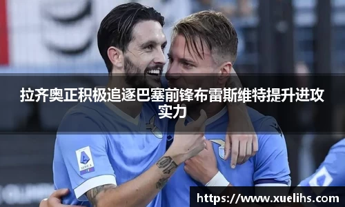 拉齐奥正积极追逐巴塞前锋布雷斯维特提升进攻实力