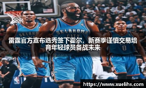 雷霆官方宣布选秀签下霍尔，新赛季谨慎交易培育年轻球员备战未来