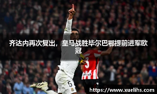 齐达内再次复出，皇马战胜毕尔巴鄂提前进军欧冠