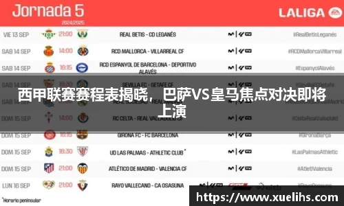 西甲联赛赛程表揭晓，巴萨VS皇马焦点对决即将上演