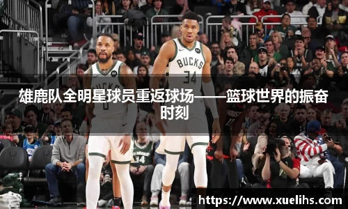雄鹿队全明星球员重返球场——篮球世界的振奋时刻