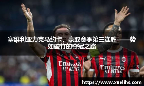 塞维利亚力克马约卡，豪取赛季第三连胜——势如破竹的夺冠之路