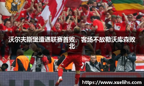 沃尔夫斯堡遭遇联赛首败，客场不敌勒沃库森败北
