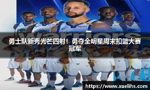 勇士队新秀光芒四射！勇夺全明星周末扣篮大赛冠军