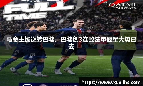 马赛主场逆转巴黎，巴黎创3连败法甲冠军大势已去