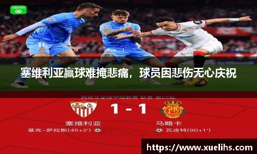 塞维利亚赢球难掩悲痛，球员因悲伤无心庆祝