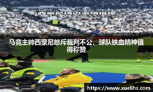 马竞主帅西蒙尼怒斥裁判不公，球队铁血精神值得称赞