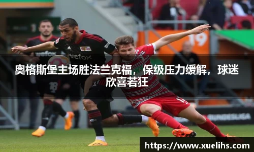 奥格斯堡主场胜法兰克福，保级压力缓解，球迷欣喜若狂