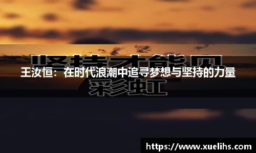 王汝恒：在时代浪潮中追寻梦想与坚持的力量