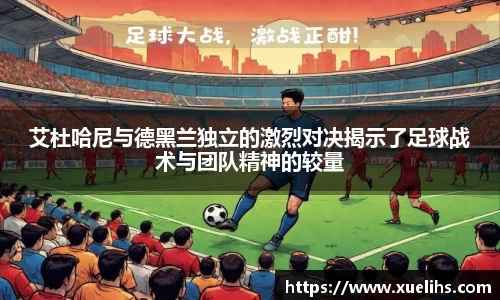 艾杜哈尼与德黑兰独立的激烈对决揭示了足球战术与团队精神的较量