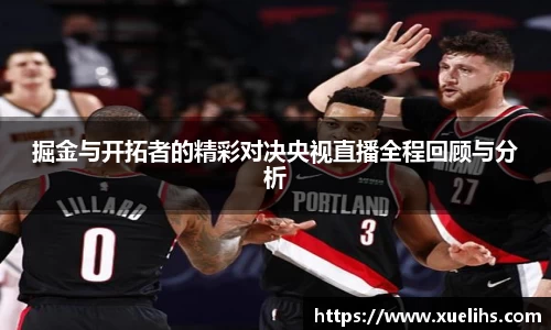 掘金与开拓者的精彩对决央视直播全程回顾与分析