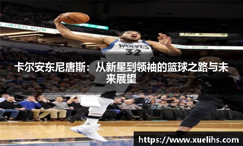 卡尔安东尼唐斯：从新星到领袖的篮球之路与未来展望