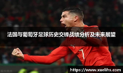 法国与葡萄牙足球历史交锋战绩分析及未来展望