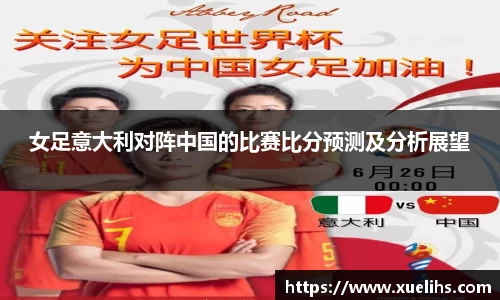 女足意大利对阵中国的比赛比分预测及分析展望