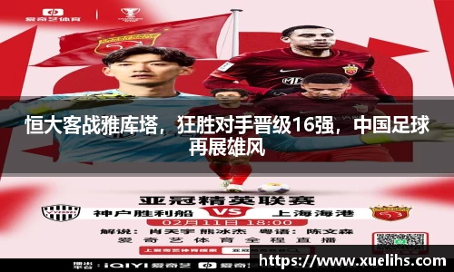 恒大客战雅库塔，狂胜对手晋级16强，中国足球再展雄风
