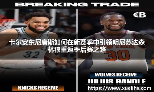 卡尔安东尼唐斯如何在新赛季中引领明尼苏达森林狼重返季后赛之路