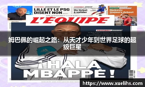 姆巴佩的崛起之路：从天才少年到世界足球的超级巨星