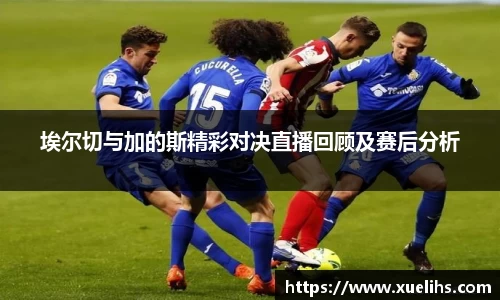 埃尔切与加的斯精彩对决直播回顾及赛后分析