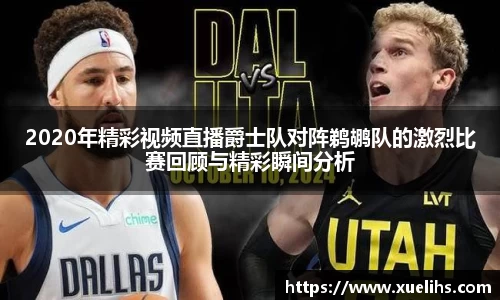 2020年精彩视频直播爵士队对阵鹈鹕队的激烈比赛回顾与精彩瞬间分析