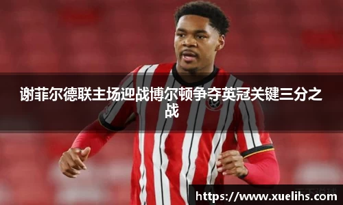 谢菲尔德联主场迎战博尔顿争夺英冠关键三分之战