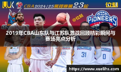 2019年CBA山东队与江苏队激战回顾精彩瞬间与赛场亮点分析