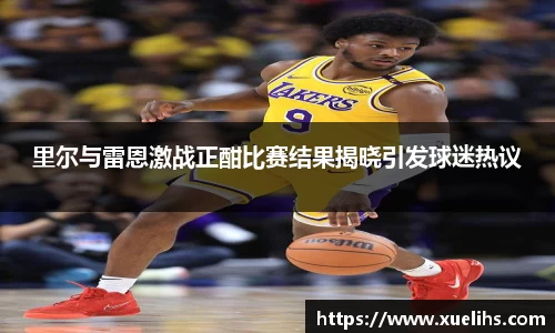 里尔与雷恩激战正酣比赛结果揭晓引发球迷热议