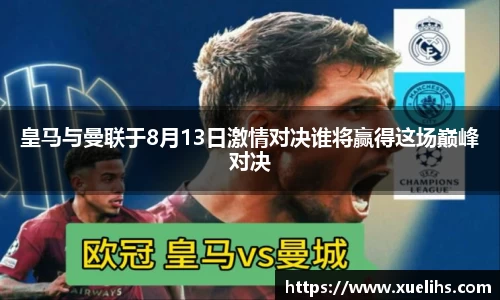 皇马与曼联于8月13日激情对决谁将赢得这场巅峰对决