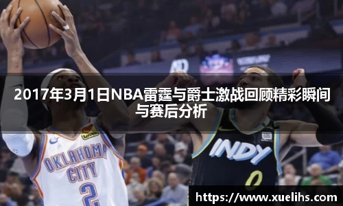 2017年3月1日NBA雷霆与爵士激战回顾精彩瞬间与赛后分析