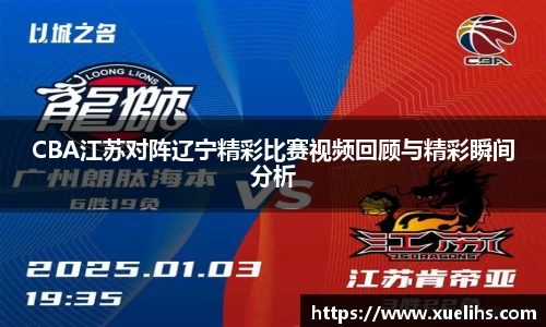 CBA江苏对阵辽宁精彩比赛视频回顾与精彩瞬间分析