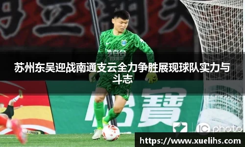 苏州东吴迎战南通支云全力争胜展现球队实力与斗志