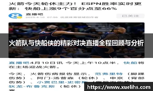 火箭队与快船侠的精彩对决直播全程回顾与分析