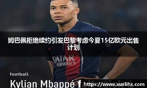姆巴佩拒绝续约引发巴黎考虑今夏15亿欧元出售计划