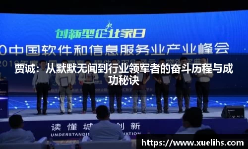 贾诚：从默默无闻到行业领军者的奋斗历程与成功秘诀