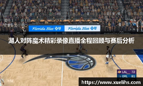 湖人对阵魔术精彩录像直播全程回顾与赛后分析