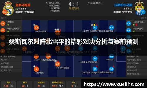 桑斯瓦尔对阵北雪平的精彩对决分析与赛前预测