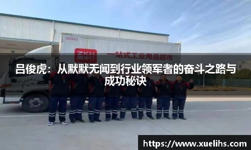 吕俊虎：从默默无闻到行业领军者的奋斗之路与成功秘诀