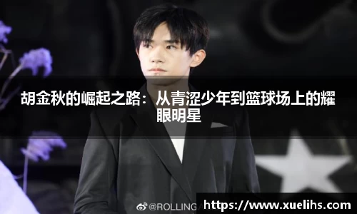 胡金秋的崛起之路：从青涩少年到篮球场上的耀眼明星