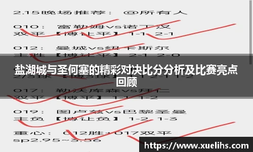 盐湖城与圣何塞的精彩对决比分分析及比赛亮点回顾