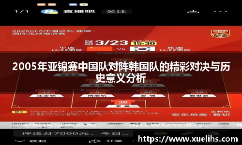 2005年亚锦赛中国队对阵韩国队的精彩对决与历史意义分析