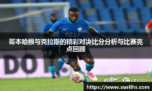 哥本哈根与克拉斯的精彩对决比分分析与比赛亮点回顾