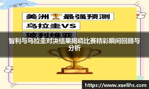 智利与乌拉圭对决结果揭晓比赛精彩瞬间回顾与分析