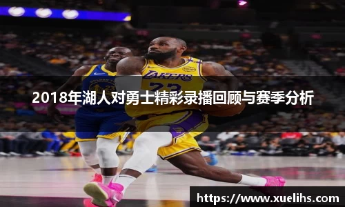 2018年湖人对勇士精彩录播回顾与赛季分析