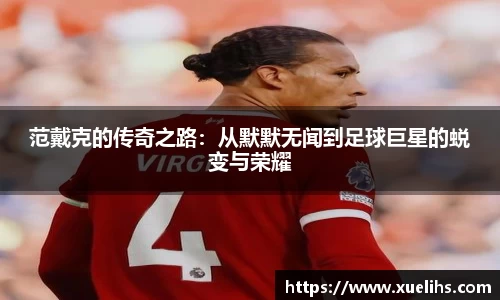 范戴克的传奇之路：从默默无闻到足球巨星的蜕变与荣耀