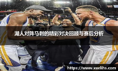 湖人对阵马刺的精彩对决回顾与赛后分析