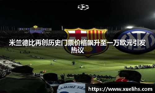 米兰德比再创历史门票价格飙升至一万欧元引发热议
