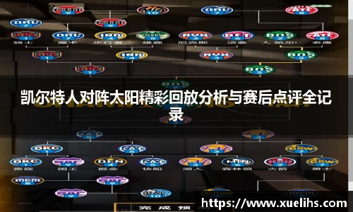 凯尔特人对阵太阳精彩回放分析与赛后点评全记录