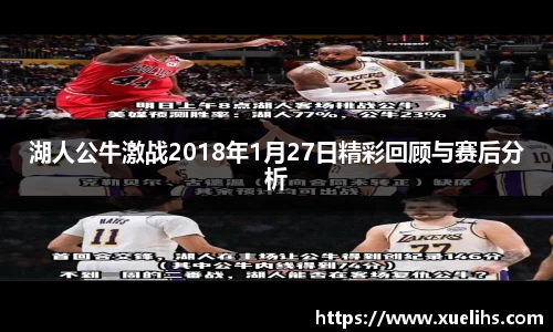 湖人公牛激战2018年1月27日精彩回顾与赛后分析